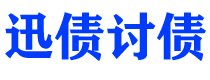 内蒙古债务追讨催收公司